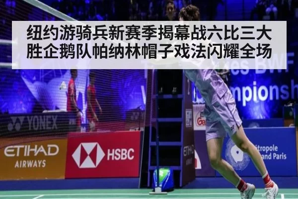纽约游骑兵新赛季揭幕战六比三大胜企鹅队帕纳林帽子戏法闪耀全场