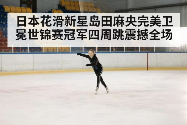 ice skating arena