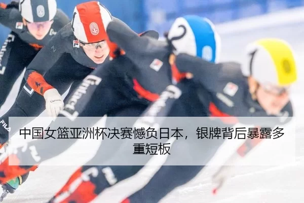 zhong-guo-nv-lan-ya-zhou-bei-jue-sai-han-fu-ri-ben-yin-pai-bei-hou-bao-lu-duo-zhong-duan-ban-2-946.jpg