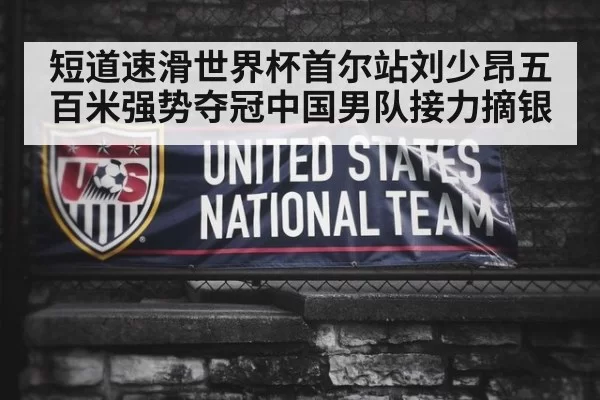 短道速滑世界杯首尔站刘少昂五百米强势夺冠中国男队接力摘银